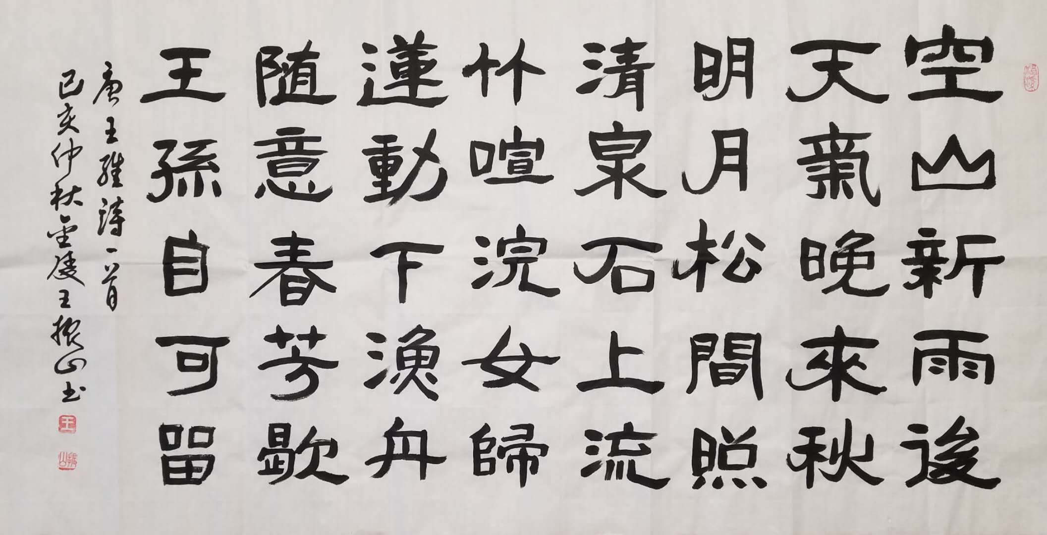 王振山书法作品