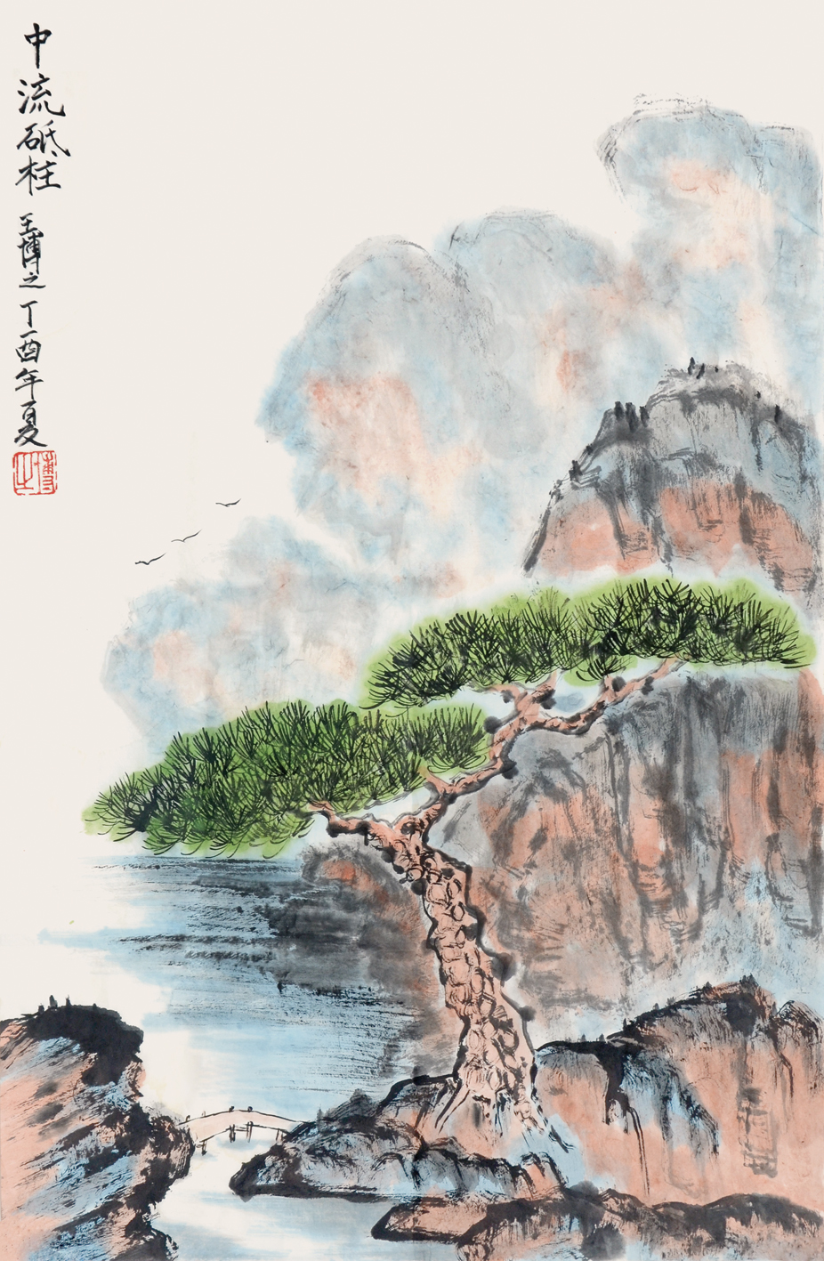 《中流砥柱》