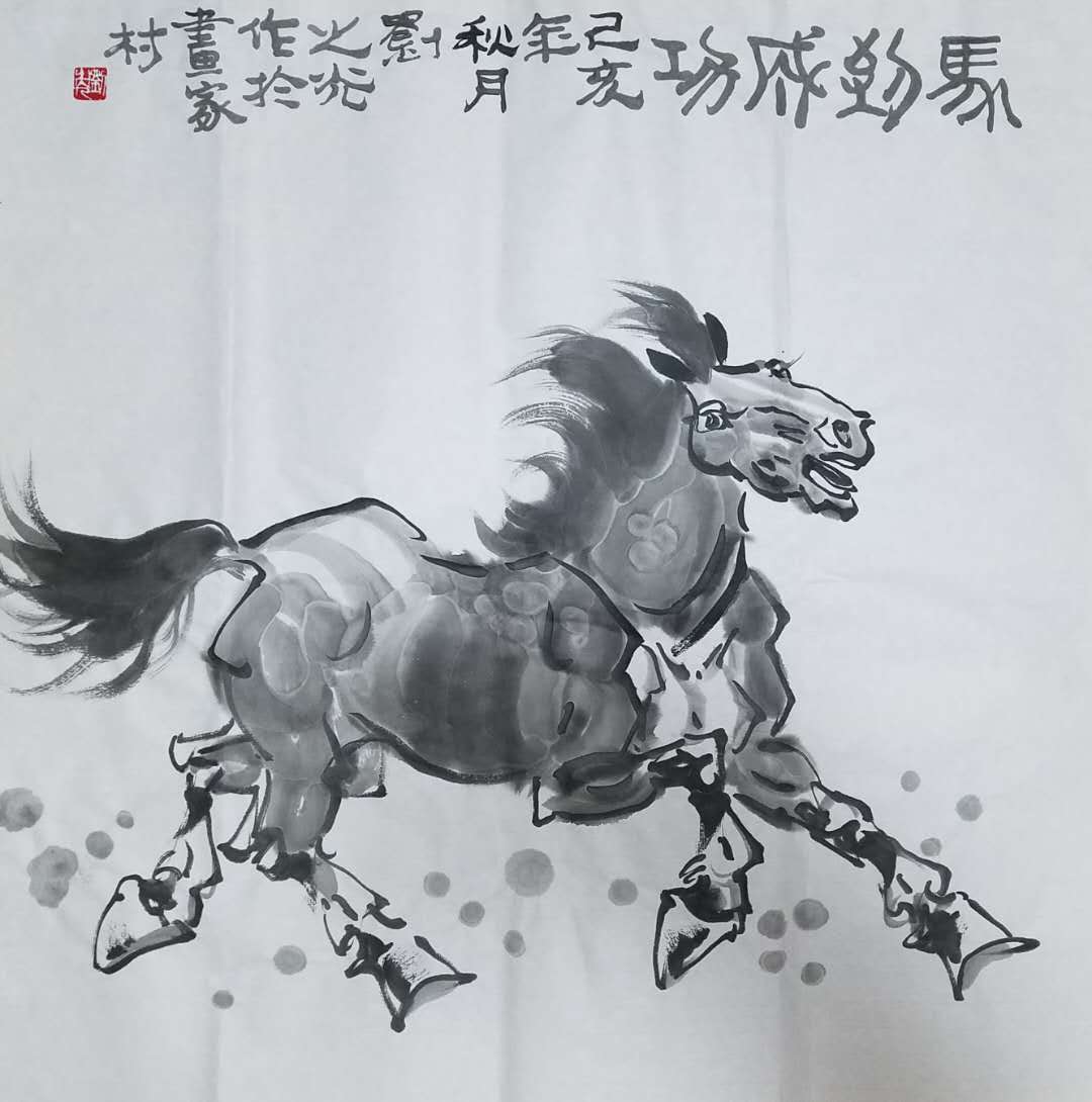 马到成功
