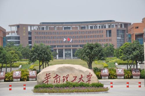 华南理工大学