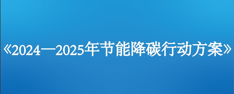 国家发展改革委负责同志就《2024—2025年节能降碳行动方案》答记者问