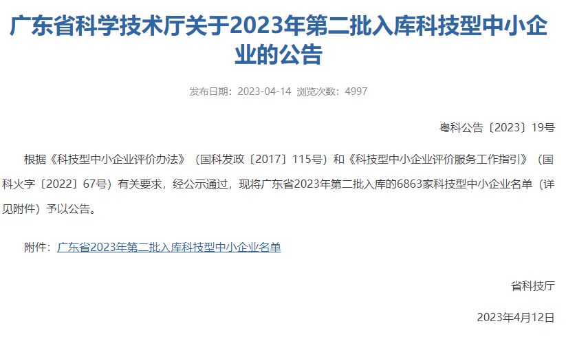 【成功入库】广东省科学技术厅关于2023年第二批入库科技型中小企业的公告