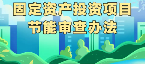 国家发改委：节能审查不过，不得开工、投产！