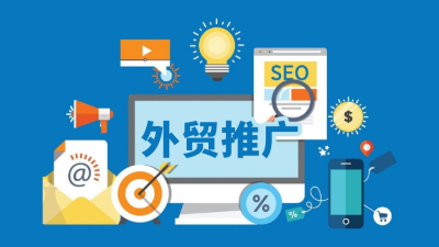 外贸推广的好处