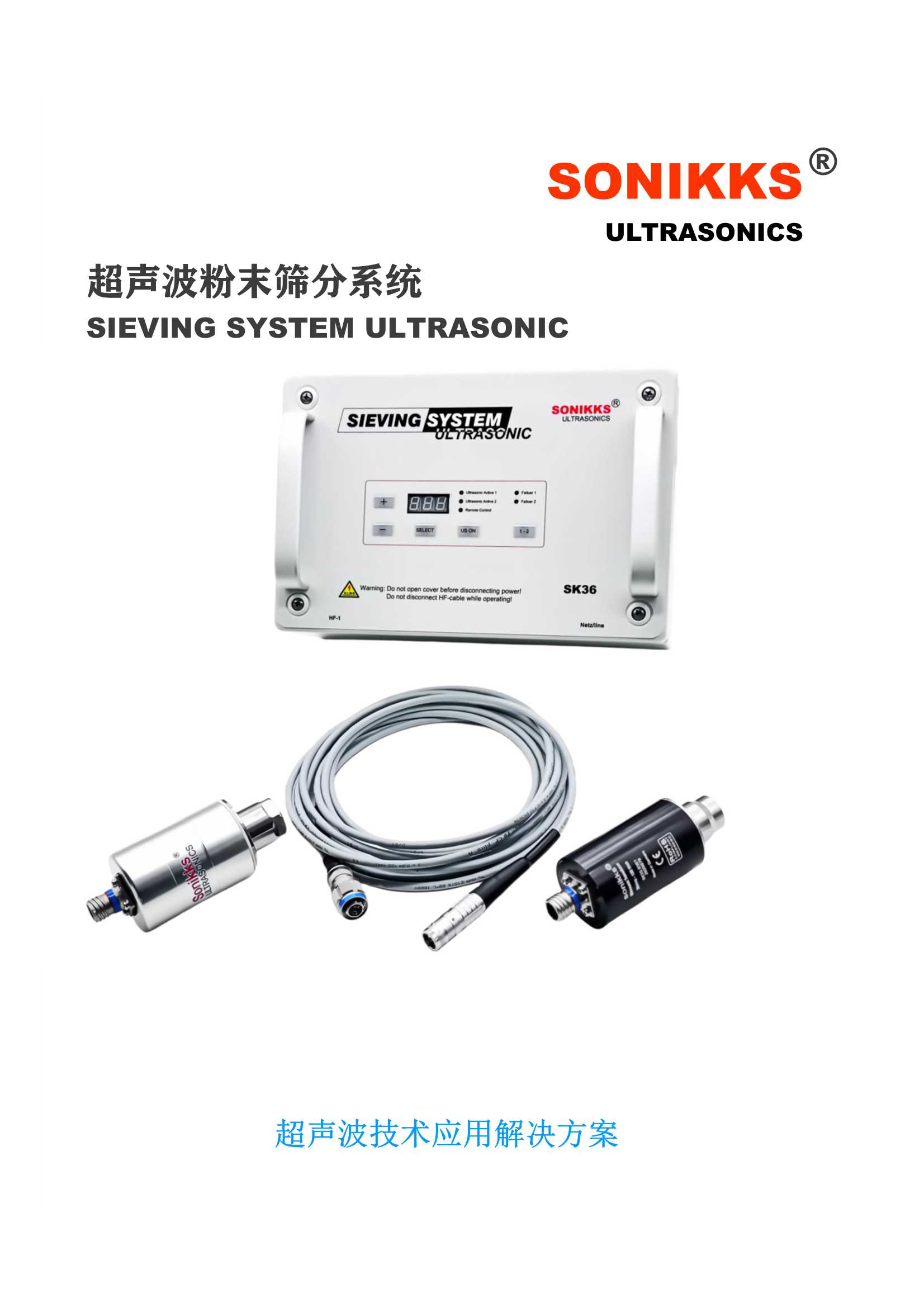 Sonikks超声波筛分系统
