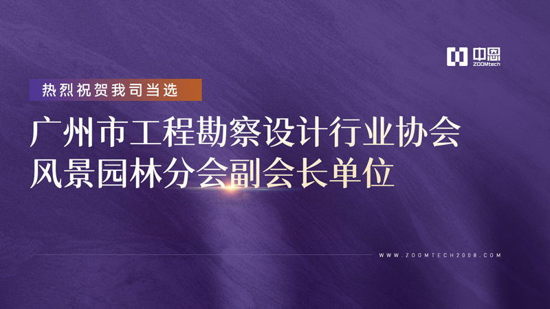 热烈祝贺我司当选“广州市工程勘察设计行业协会风景园林分会副会长单位”