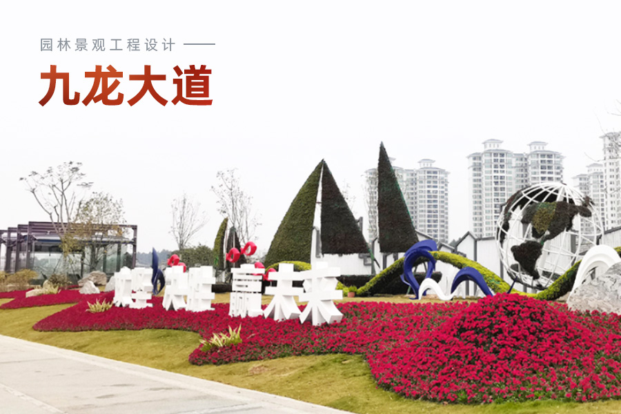 九龙大道