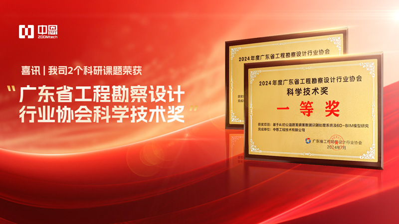 喜讯 | 我司2个科研课题荣获“广东省工程勘察设计行业协会科学技术奖”