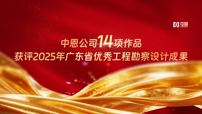 喜讯｜中恩公司14项作品获评2025年广东省优秀工程勘察设计成果