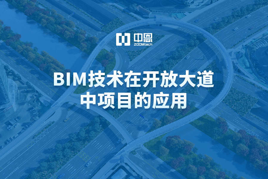 BIM技术在开放大道中项目的应用
