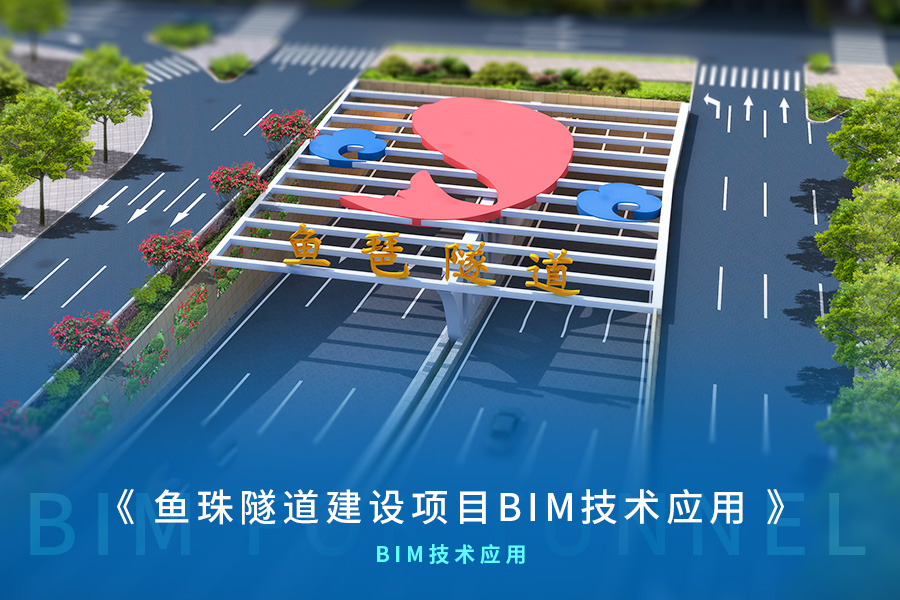 鱼珠隧道建设项目BIM技术应用