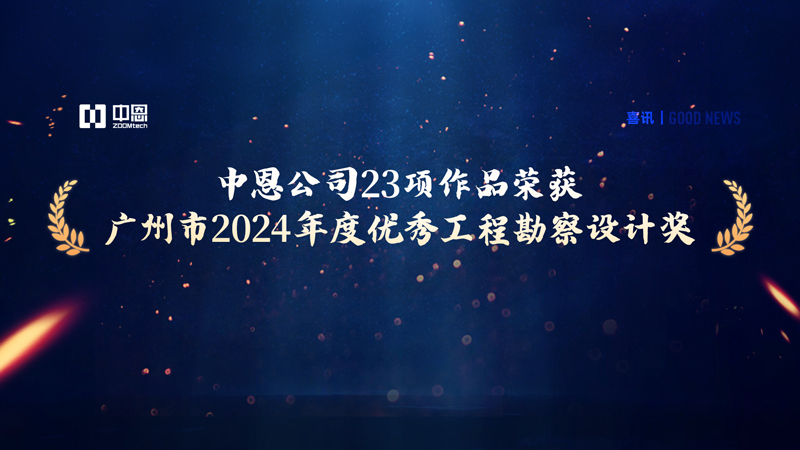 喜讯｜中恩公司23项作品荣获广州市2024年度优秀工程勘察设计奖