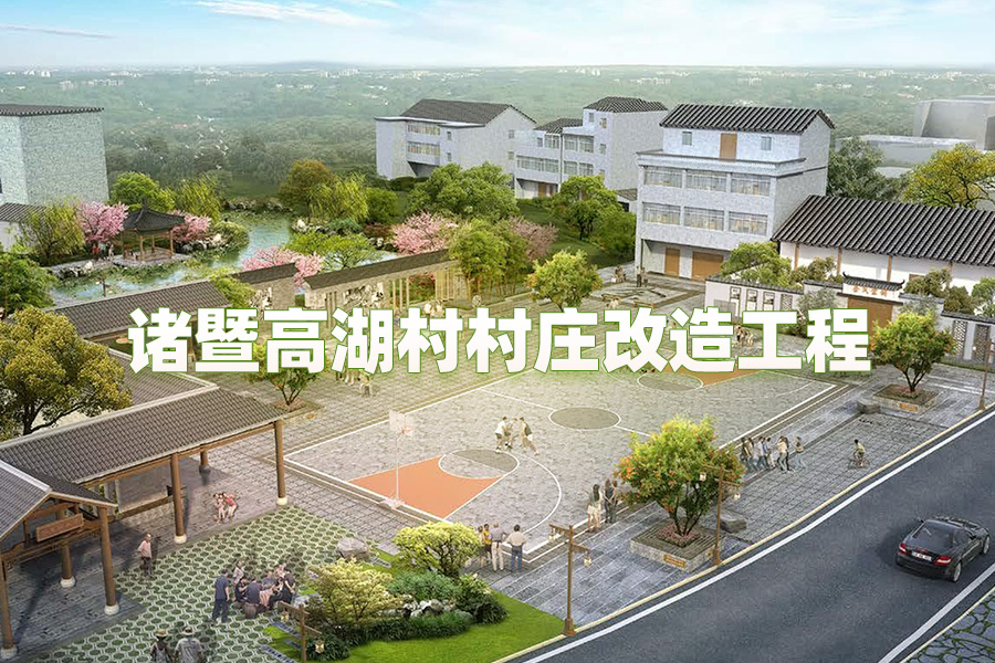 诸暨高湖村村庄改造工程