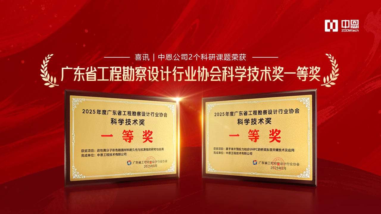 喜讯 | 中恩公司2个科研课题荣获“广东省工程勘察设计行业协会科学技术奖一等奖”