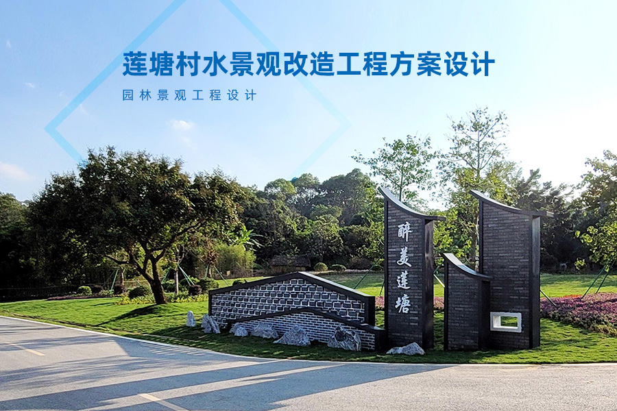 莲塘村水景观改造工程方案设计