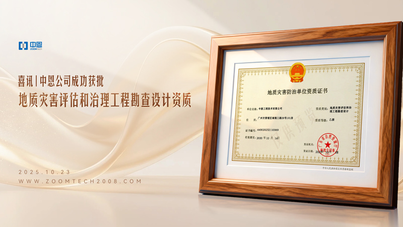喜讯｜中恩公司成功获批地质灾害评估和治理工程勘查设计资质