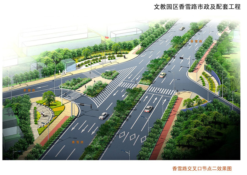 文教园区香雪路市政 及配套工程
