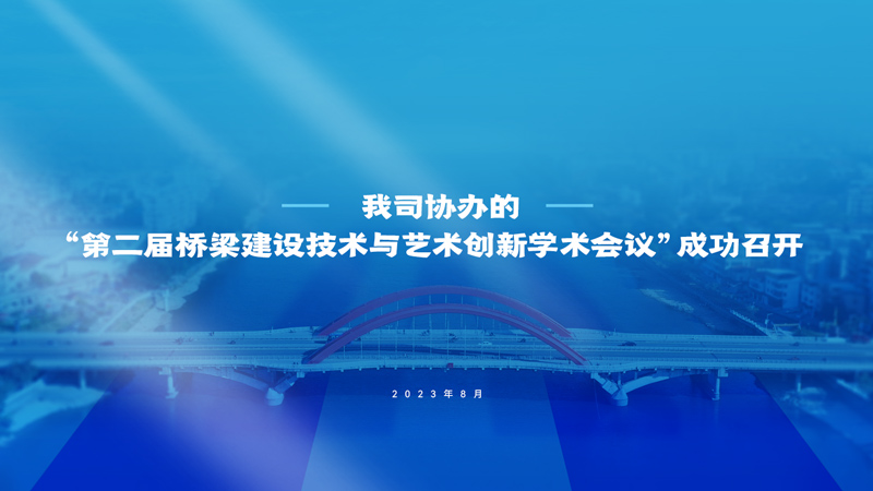 我司协办的“第二届桥梁建设技术与艺术创新学术会议”成功召开