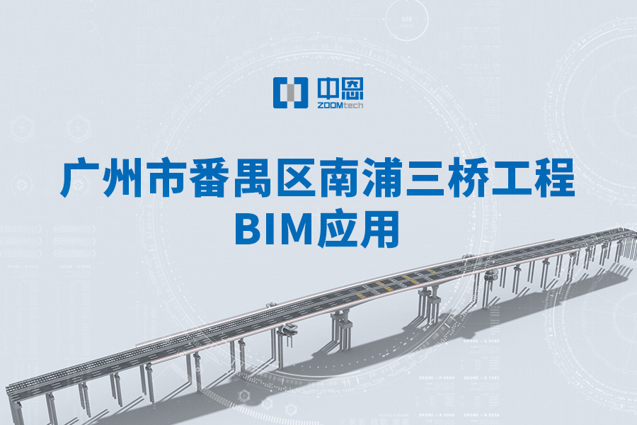 广州市番禺区南浦三桥工程BIM应用