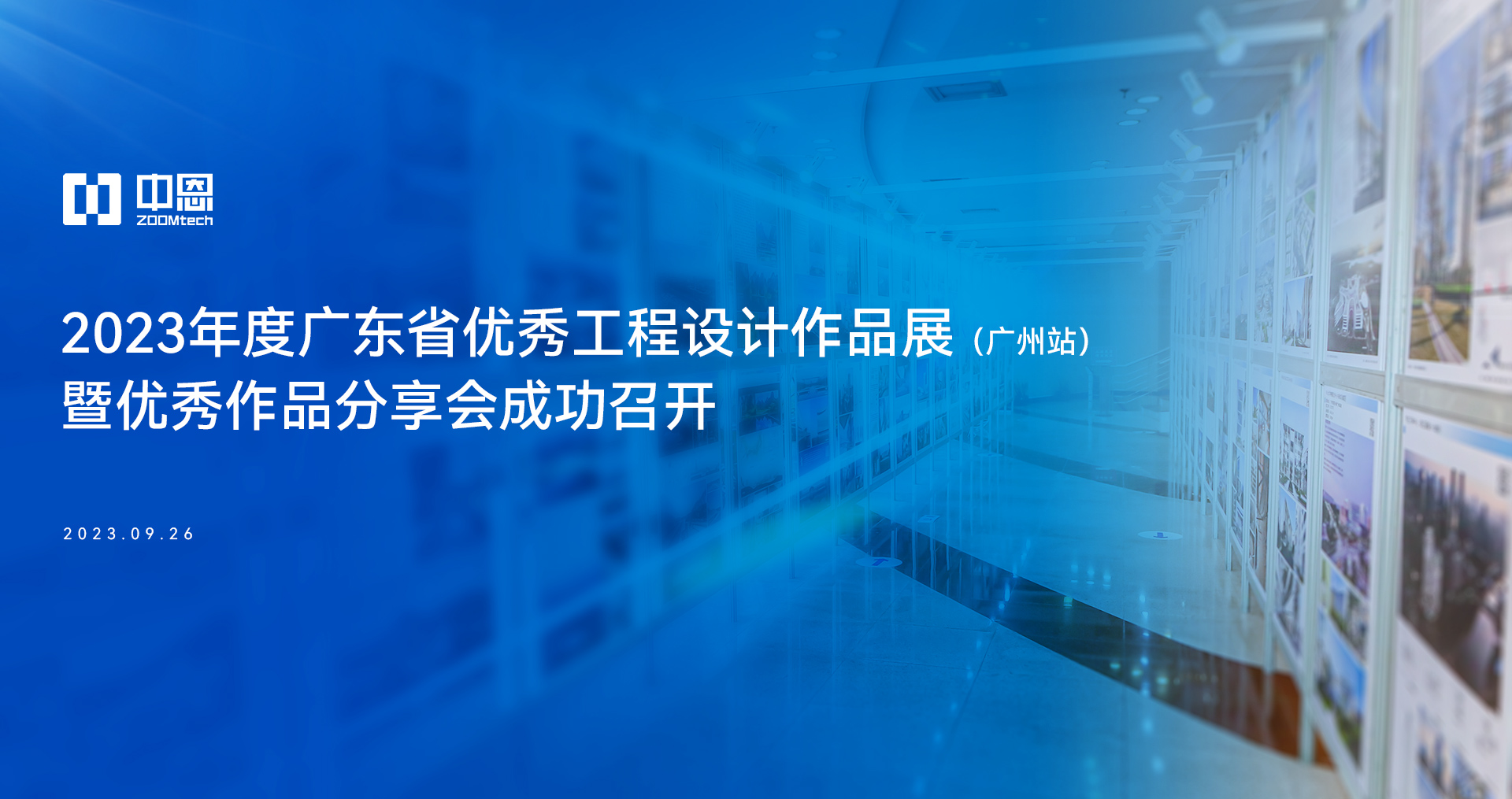 2023年度广东省优秀工程设计作品展（广州站）暨优秀作品分享会成功召开