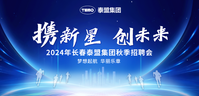 長春泰盟集團(tuán)2024年秋季校招會