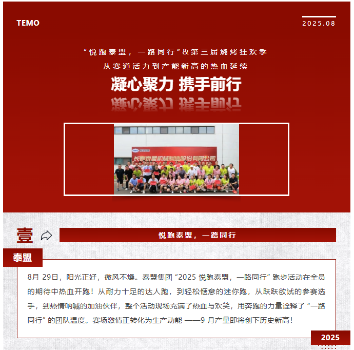 “悦跑泰盟，一路同行”&“第三届烧烤狂欢季”——从赛道活力到产能新高的热血延续