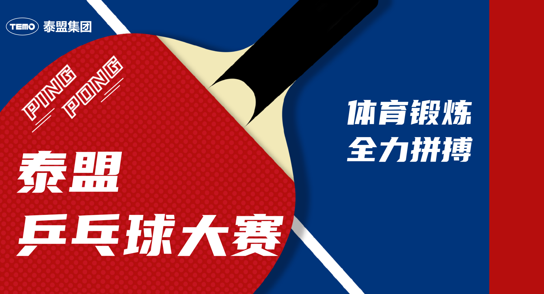 泰盟第一屆乒乓球大賽