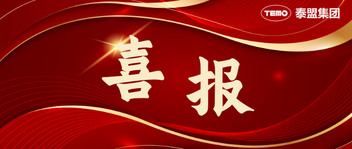 熱烈慶祝長春泰盟集團(tuán)榮獲2024年度一汽大眾集團(tuán)質(zhì)保優(yōu)秀供應(yīng)商