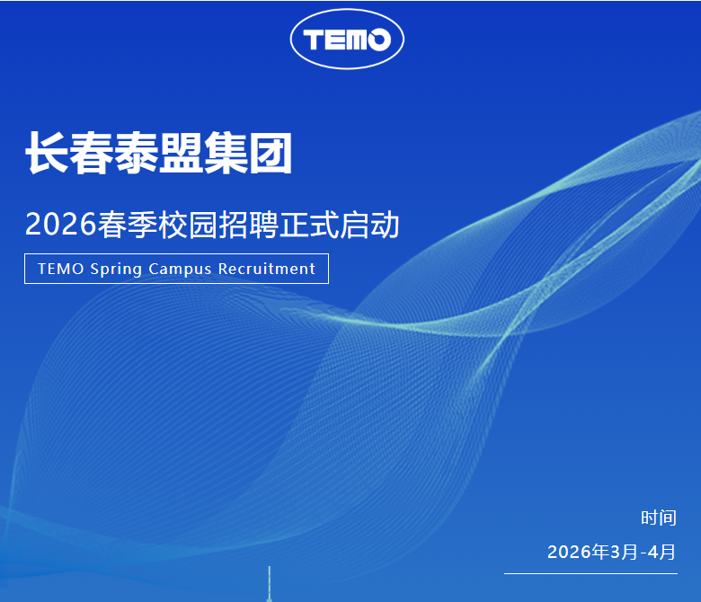 长春泰盟集团 | 2026春季校园招聘正式启动