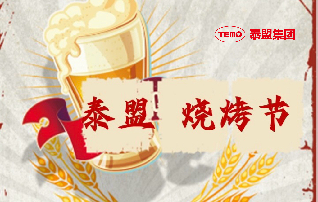 長春泰盟燒烤嘉年華，夏末狂歡，等你來撩！