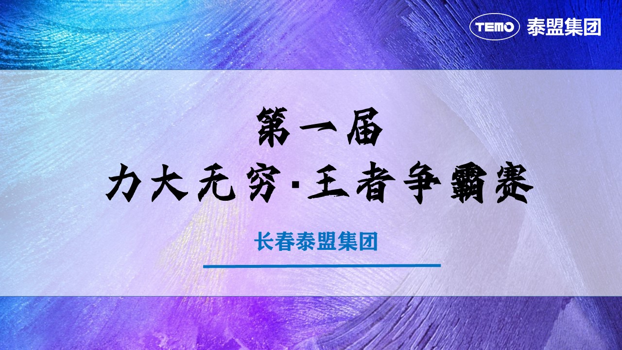長春泰盟集團(tuán)第一屆力大無窮王者爭霸賽火熱完結(jié)