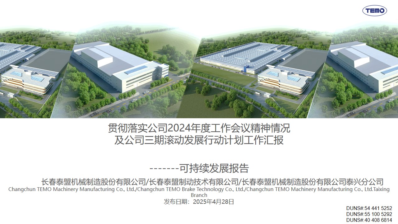 贯彻落实公司2024年度工作会议精神情况及公司三期滚动发展行动计划工作汇报---可持续发展报告