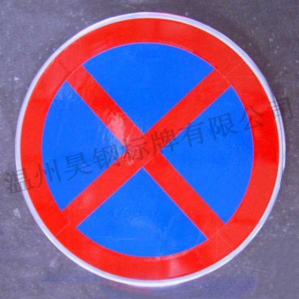 禁止停车指示牌