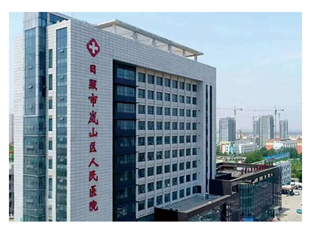 日照市岚山区人民医院