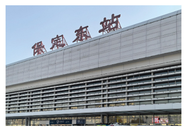 河北保定东站