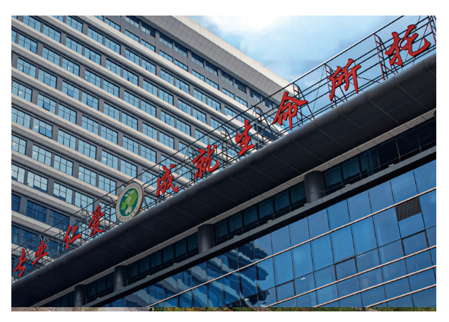 辽宁省肿瘤医院