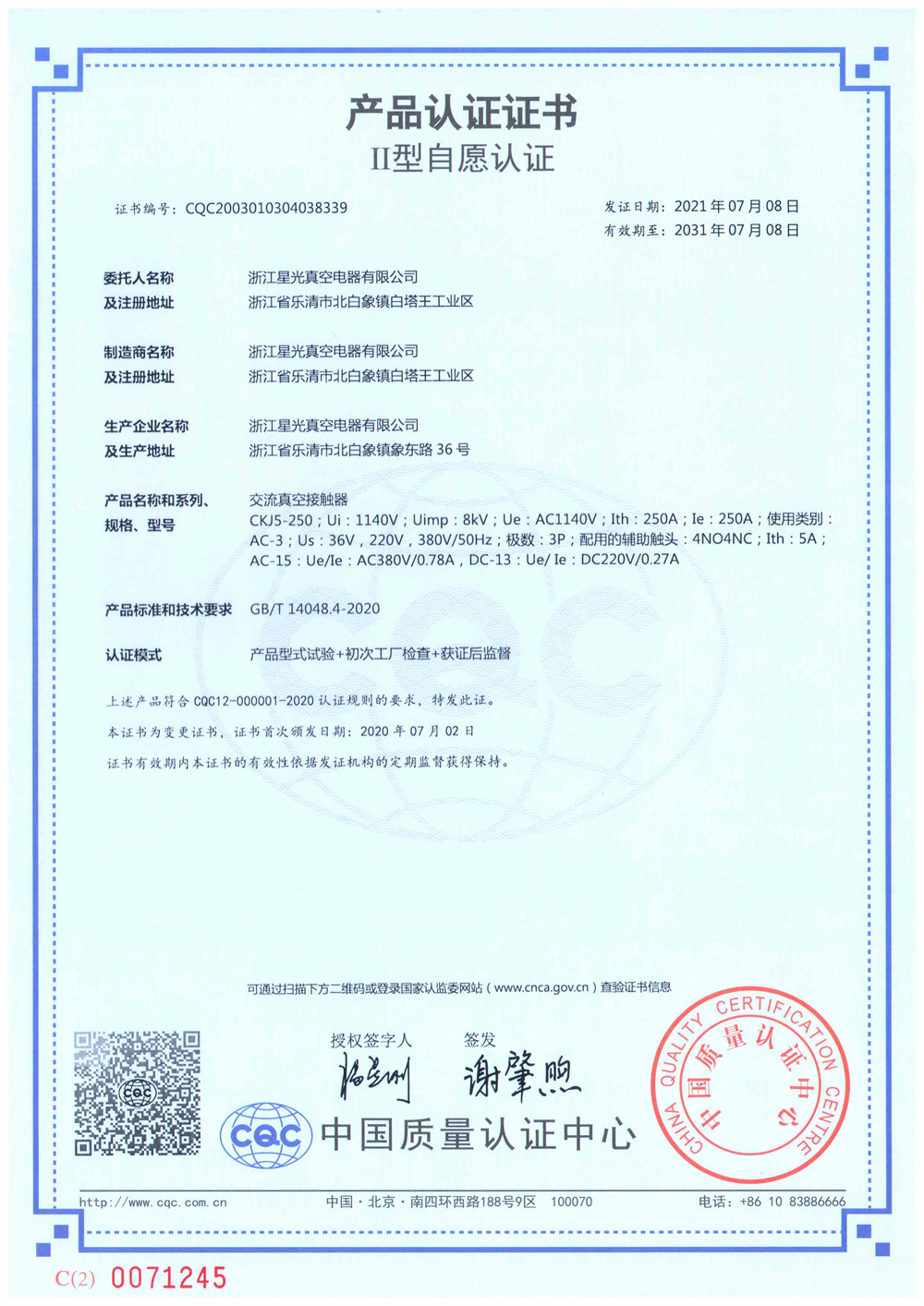 250A-CQC证书