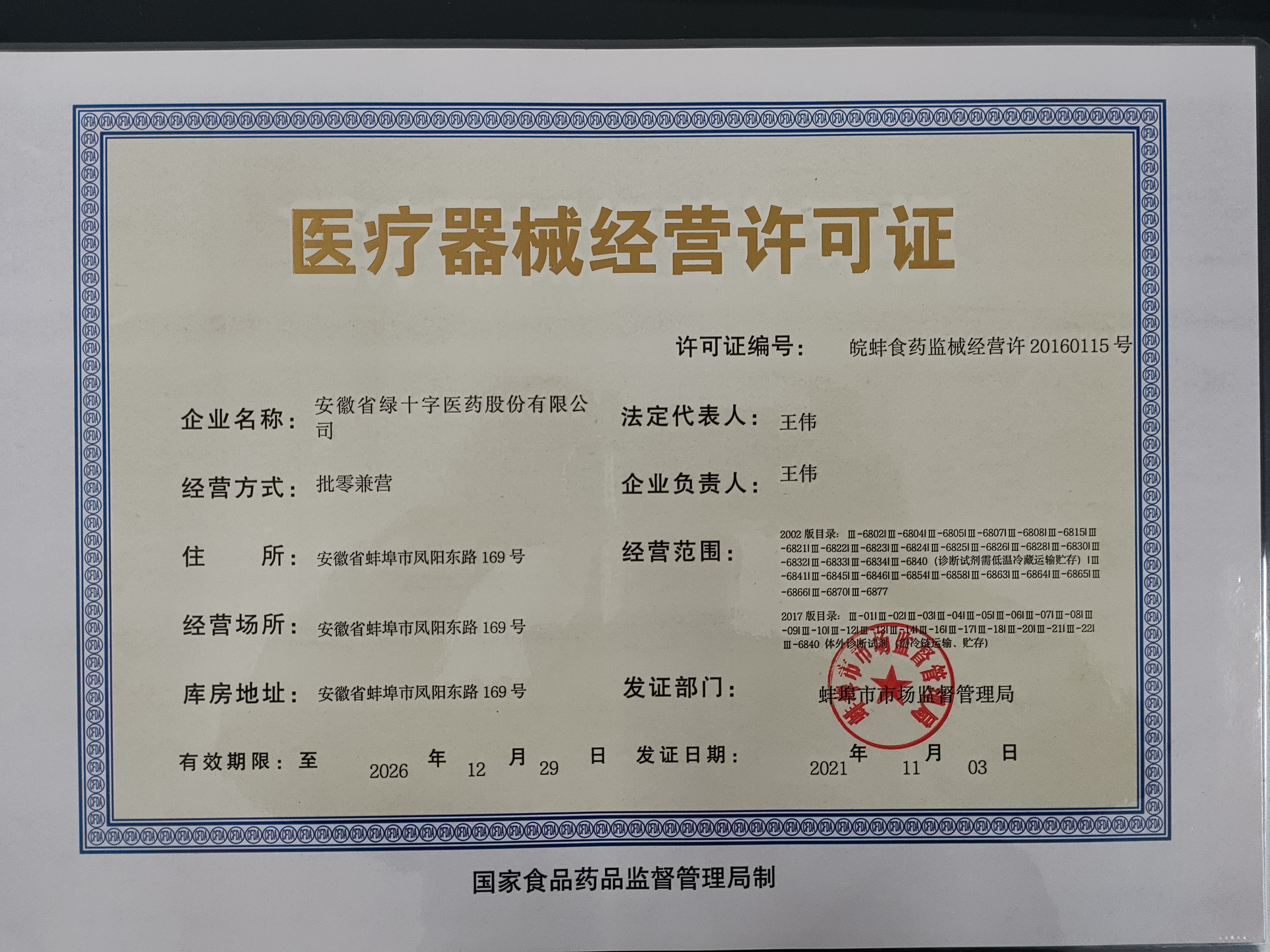 医疗器械经营许可证