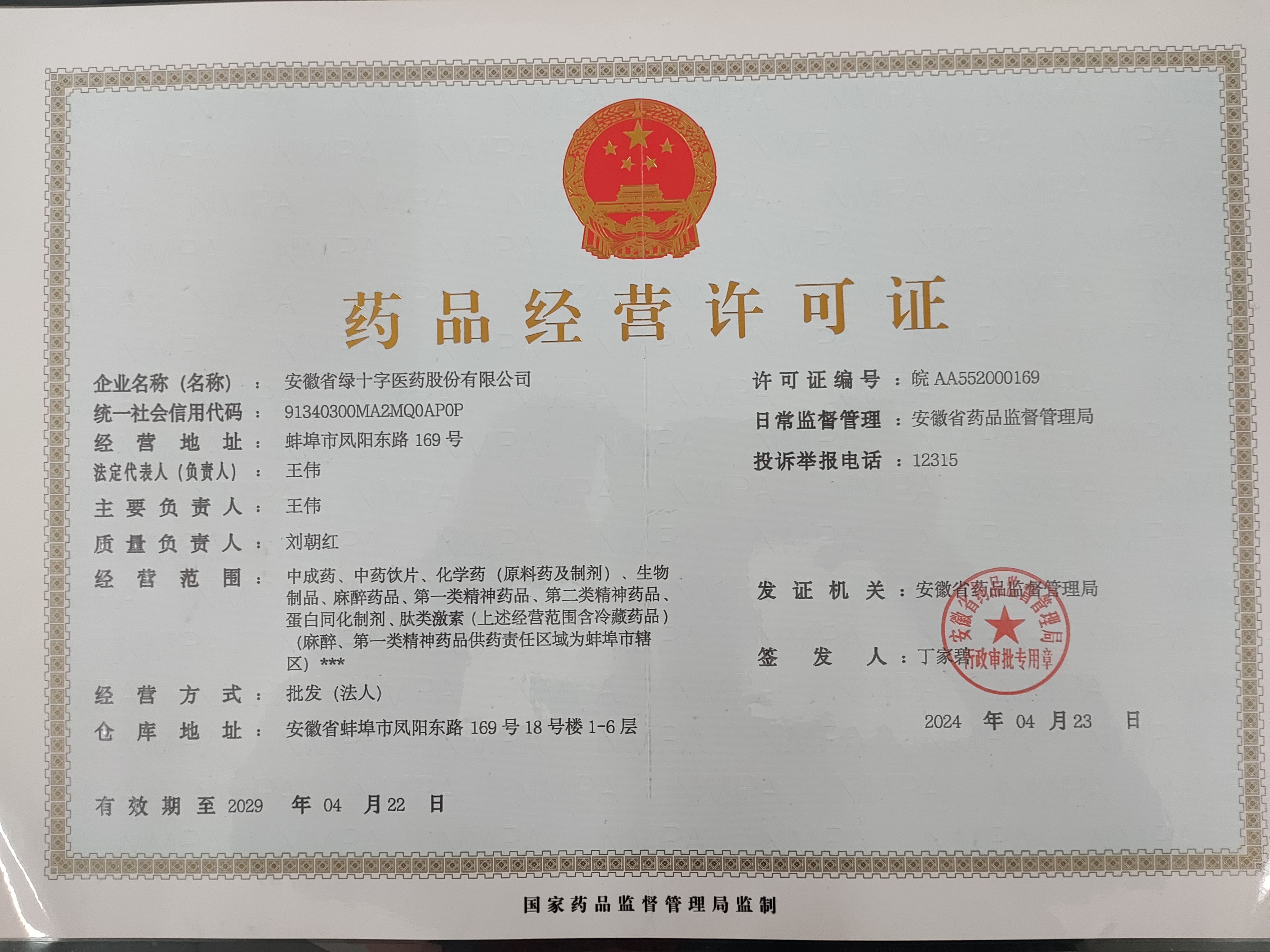 药品经营许可证