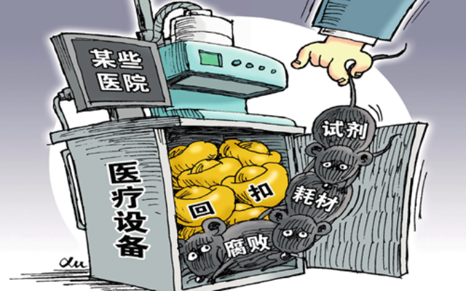 医药行业风腐问题不断变异 严查医疗领域隐蔽利益输送