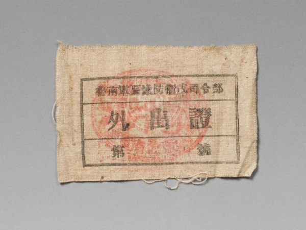 原铁道队中队长孙茂生使用过的《鲁南军区城防卫戍司令部外出证》