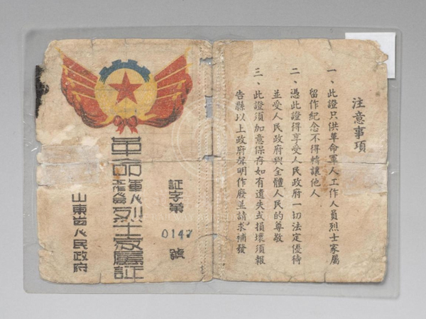 1950年8月由山东省人民政府为原铁道队副大队长赵永泉烈士颁发的烈属证（0147号）