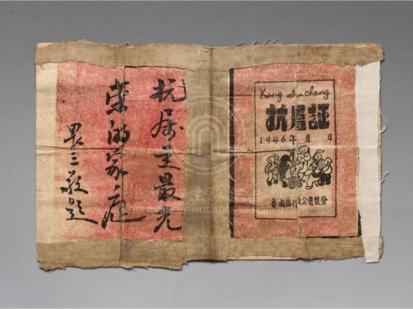 1946年鲁南区行政公署制发铁道队员刘秉南的抗属证