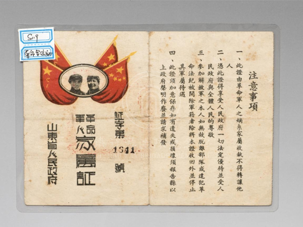 1950年8月山东省人民政府颁发给刘秉南的革命军人家属证