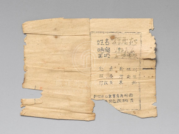 1947年6月新四军山东军区兵站部、第二兵站处处长靳怀刚颁发给孙茂松的“立功证”