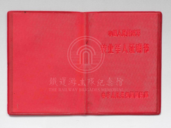 中国人民解放军转业军人证明书（京转干字第030368号）1952年10月