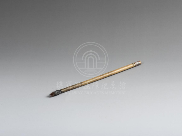 原铁道队队员张再新使用的毛笔
