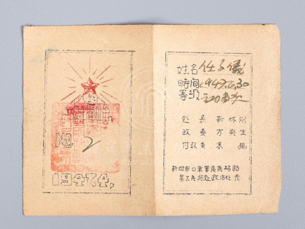 1947年6月新四军山东军区兵站部、第二兵站处处长靳怀刚颁发给原铁道队队员任子仪的“立功证”