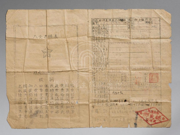 1946年6月原铁道队队员任子仪的入党志愿表