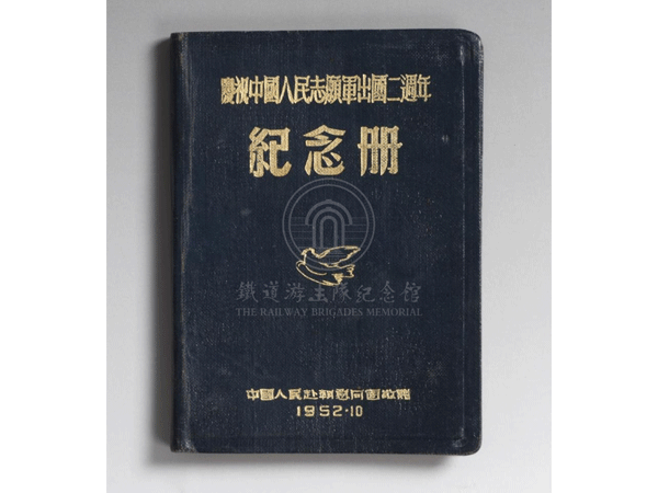 原铁道队员刘秉南于1952年在抗美援朝战争使用过的手册